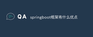springboot框架有什么优点