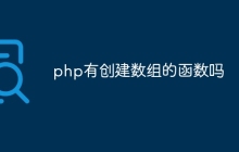 php有创建数组的函数吗