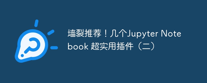 壁割れ推奨！ Jupyter Notebook の超実用的なプラグインをいくつか (2)