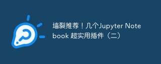 墙裂推荐！几个Jupyter Notebook 超实用插件（二）