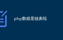 php数组是链表吗