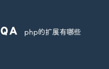 php中的扩展有哪些
