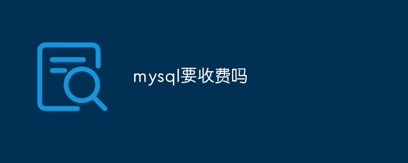 mysql要收費嗎