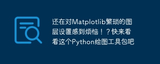 还在对Matplotlib繁琐的图层设置感到烦恼！？快来看看这个Python绘图工具包吧