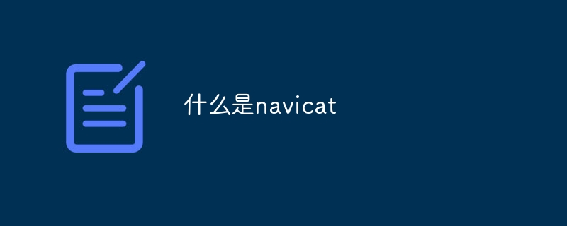 什么是navicat