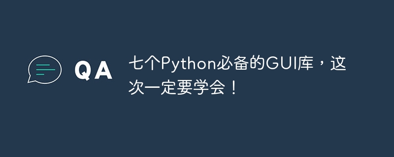 七個Python必備的GUI庫，這次一定要學會！