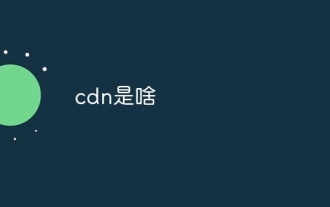 cdn是啥