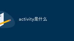 activity是什么