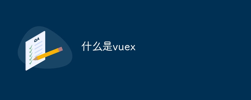 什麼是vuex