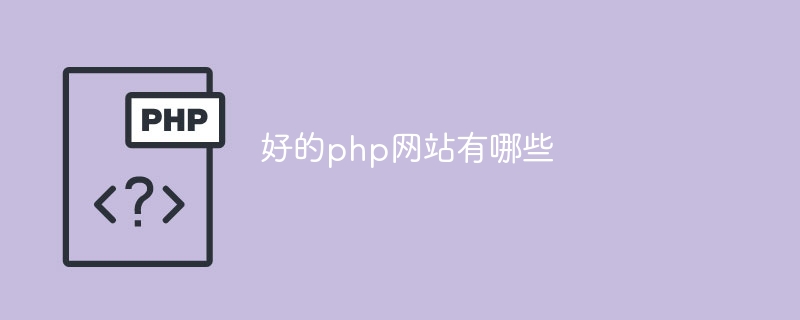 好的php網站有哪些