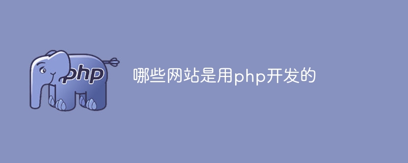 哪些網站是用php開發的