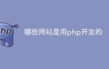 哪些网站是用php开发的