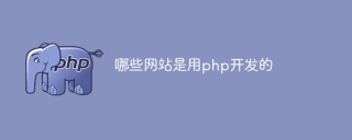哪些网站是用php开发的