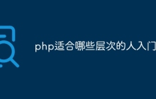 php适合哪些层次的人入门