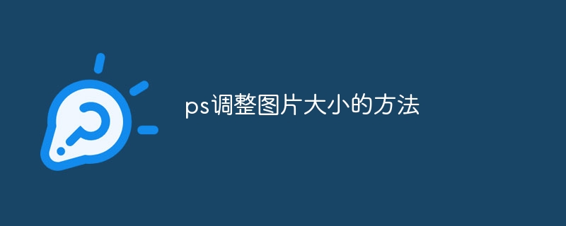 ps调整图片大小的方法