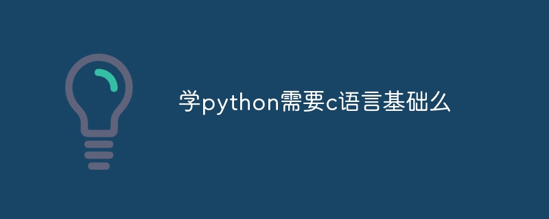 Python을 배우려면 C 언어의 기초가 필요합니까?