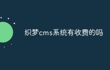 织梦cms系统有收费的吗