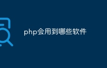 php会用到哪些软件