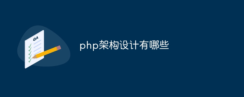 PHP 아키텍처 디자인이란 무엇입니까?