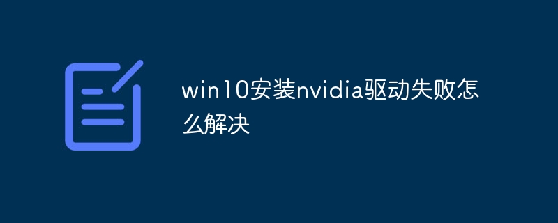 win10에서 nvidia 드라이버 설치 실패 문제를 해결하는 방법