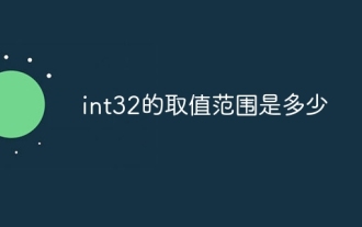 What is the value range of int32?