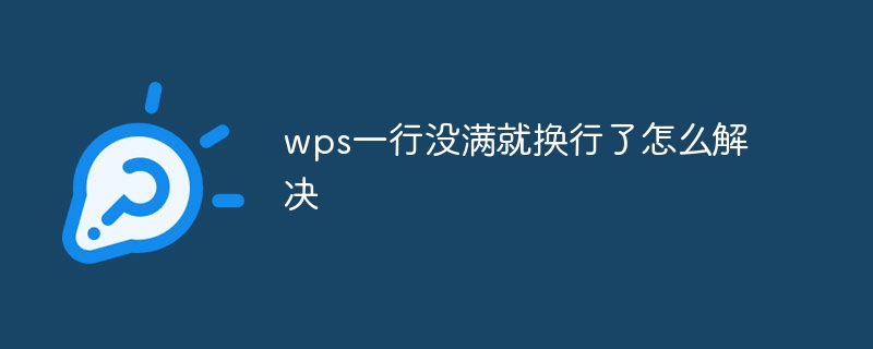 wps一行没满就换行了怎么解决