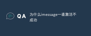 为什么imessage一直激活不成功