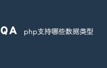 php支持哪些数据类型
