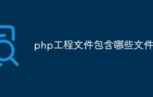 php工程文件包含哪些文件