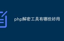 php解密工具有哪些好用
