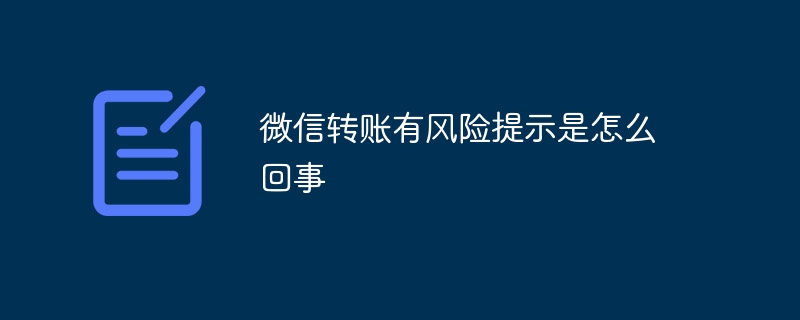 微信轉帳有風險提示是怎麼回事