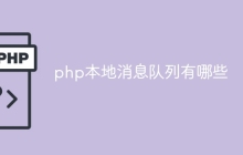 php本地消息队列有哪些