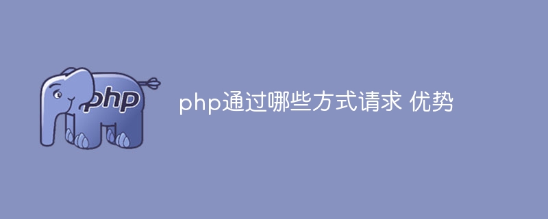 PHP는 어떤 방식으로 이점을 요청합니까?