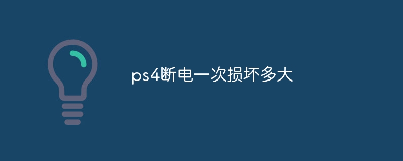 PS4 정전으로 인해 얼마나 많은 피해가 발생합니까?