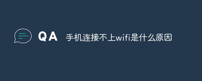 手机连接不上wifi是什么原因