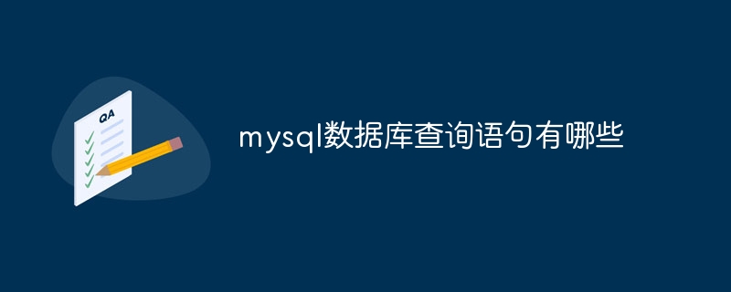 mysql 데이터베이스 쿼리문이란 무엇입니까?