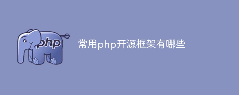 일반적으로 사용되는 PHP 오픈 소스 프레임워크는 무엇입니까?