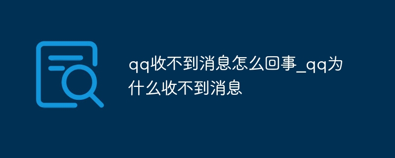 qq为什么收不到消息