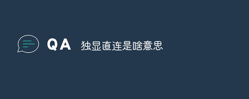 独立したディスプレイの直接接続とは何を意味しますか?