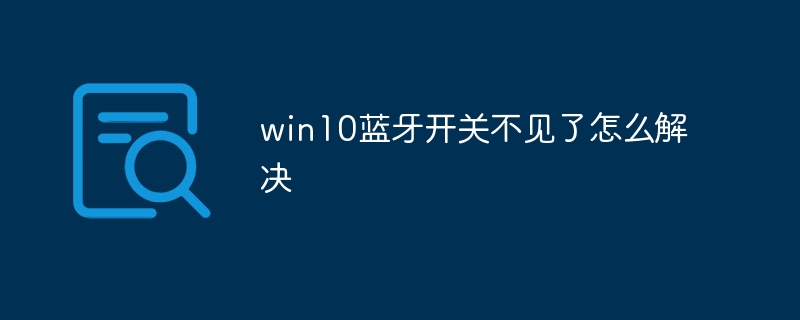 win10でBluetoothスイッチが見つからない問題を解決する方法