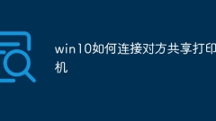 How to connect to the other party's shared printer in win10