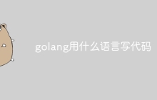 golang用什么语言写代码