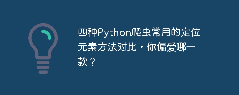 Perbandingan empat kaedah yang biasa digunakan untuk mencari elemen dalam perangkak Python, yang manakah anda lebih suka?