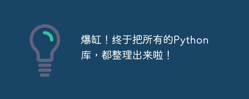 爆缸！終於把所有的Python庫，都整理出來囉！