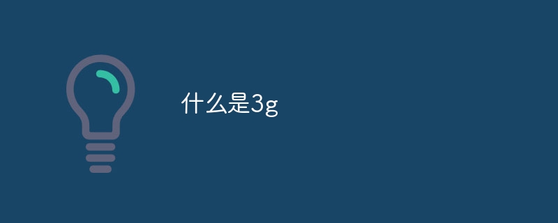 3gとは何ですか