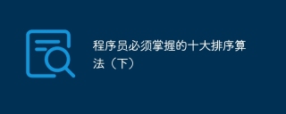 程序员必须掌握的十大排序算法（下）