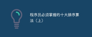 程序员必须掌握的十大排序算法（上）