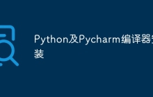 Python及Pycharm编译器安装
