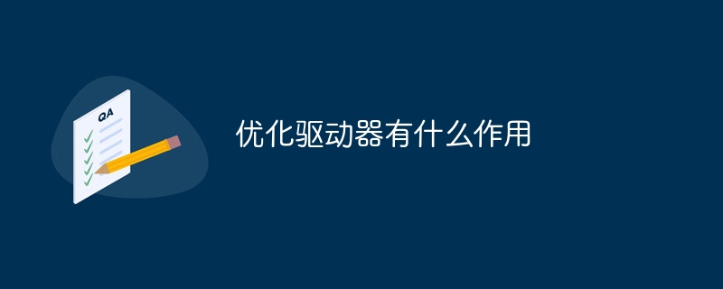 드라이브 최적화는 무엇을 합니까?