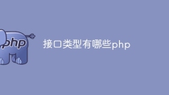 phpのインターフェースタイプとは何ですか?